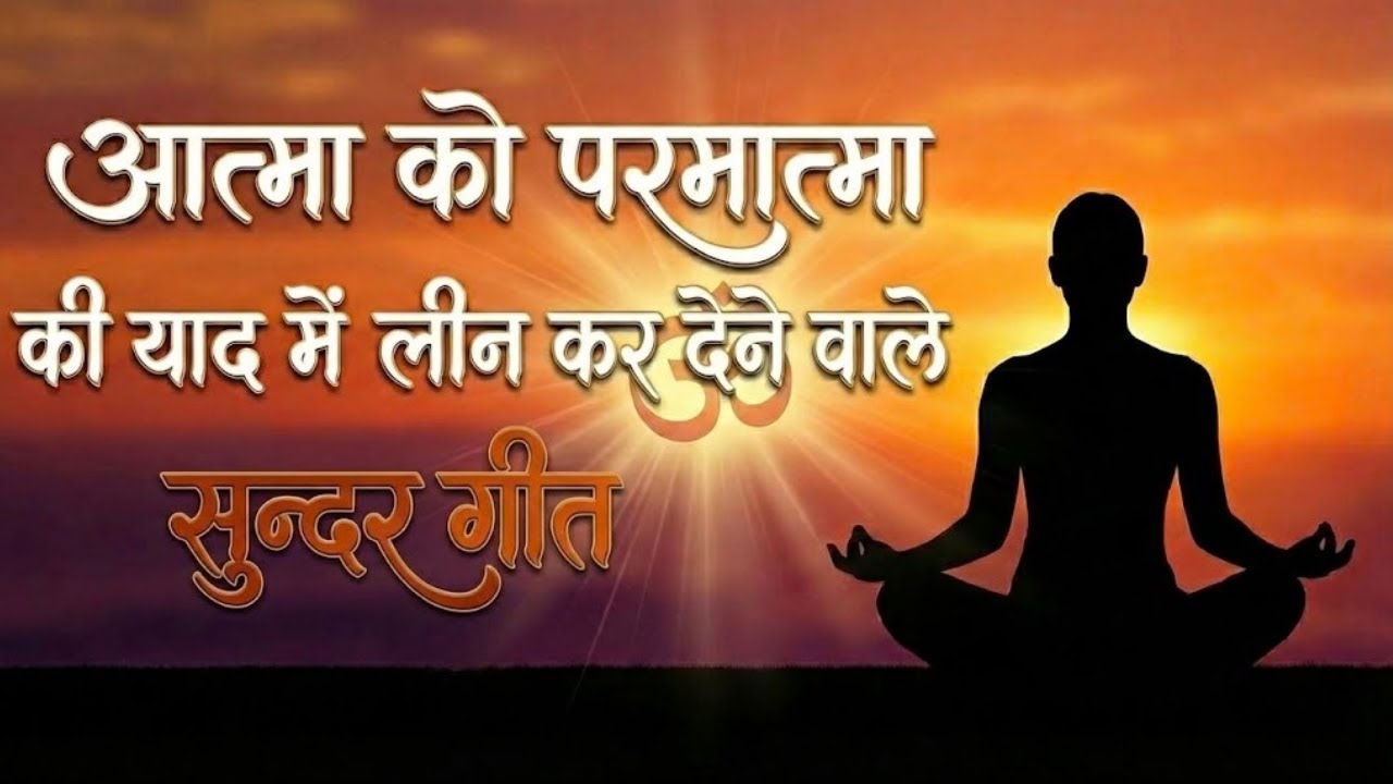 आत्मा को परमात्मा की याद में लीं कर देने वाले सुन्दर गीत  ||  BrahmaKumaris - Music Godlywood Studio