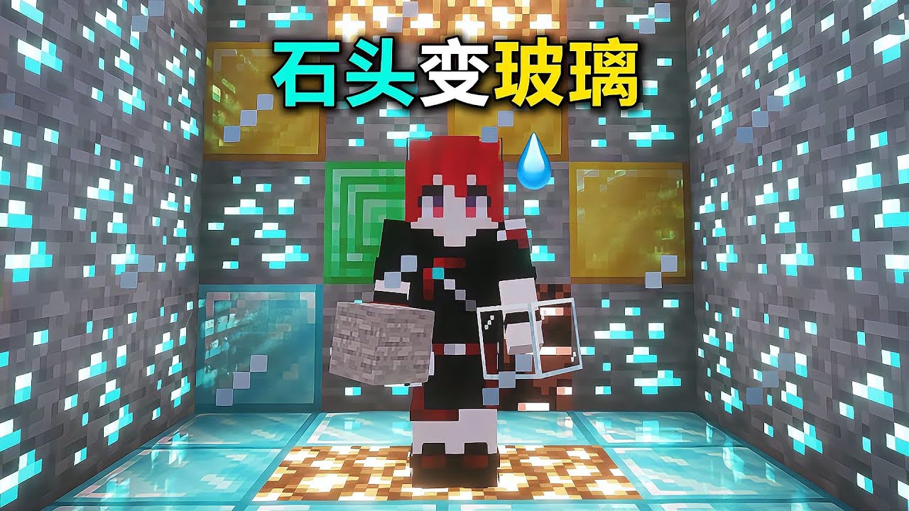 MC五彩世界 岩壁变成透明玻璃，随意开采太解压 #Minecraft，玻璃，方块，挖矿，爽感
