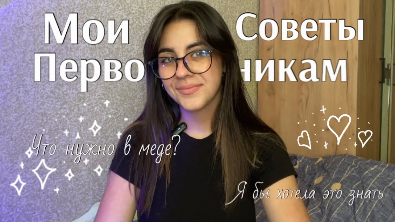 Советы первокурсникам в медицинском//что нужно в меде//первые дни на учебе