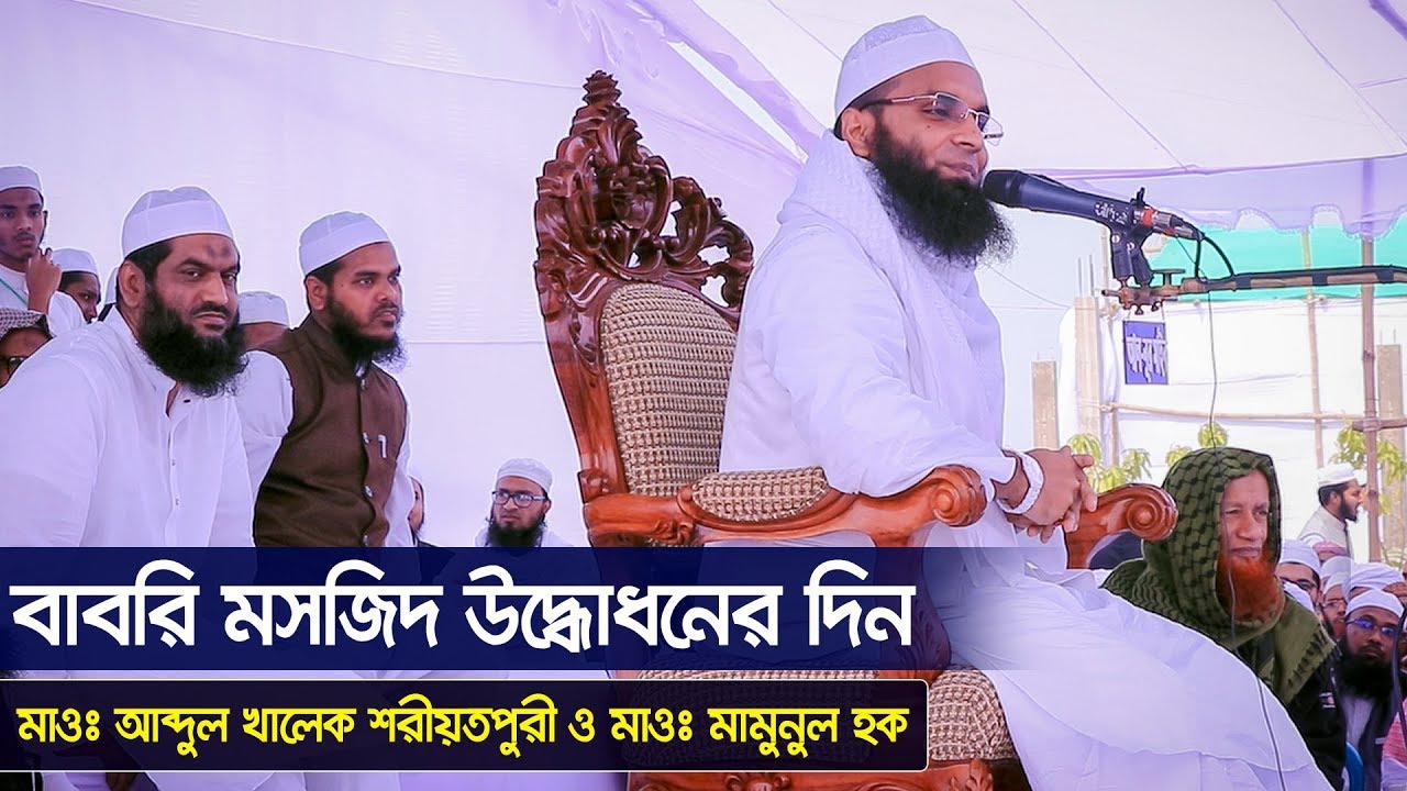 বাবরি মসজিদ উদ্ধোধনের দিনে মাওঃ আব্দুল খালেক শরীয়তপুরী ও মামুনুল হক | Jadid Media