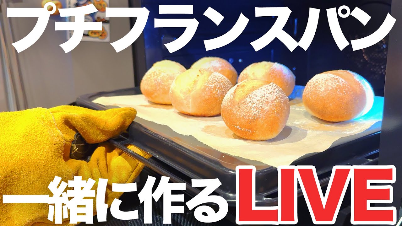 【LIVE】プチフランス好き集まれ！一緒に作るLIVE！