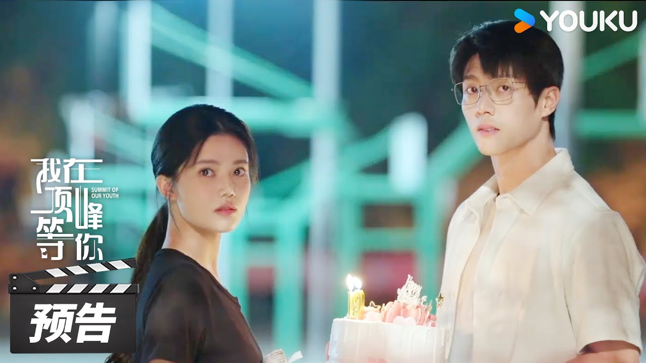 ENGSUB【我在顶峰等你】第11集预告：蔺之华VS易天郁！重叠的生日快乐🥳 | Summit of Our Youth | 孙珍妮/陈靖可 | 现代爱情片 | 优酷华语剧场