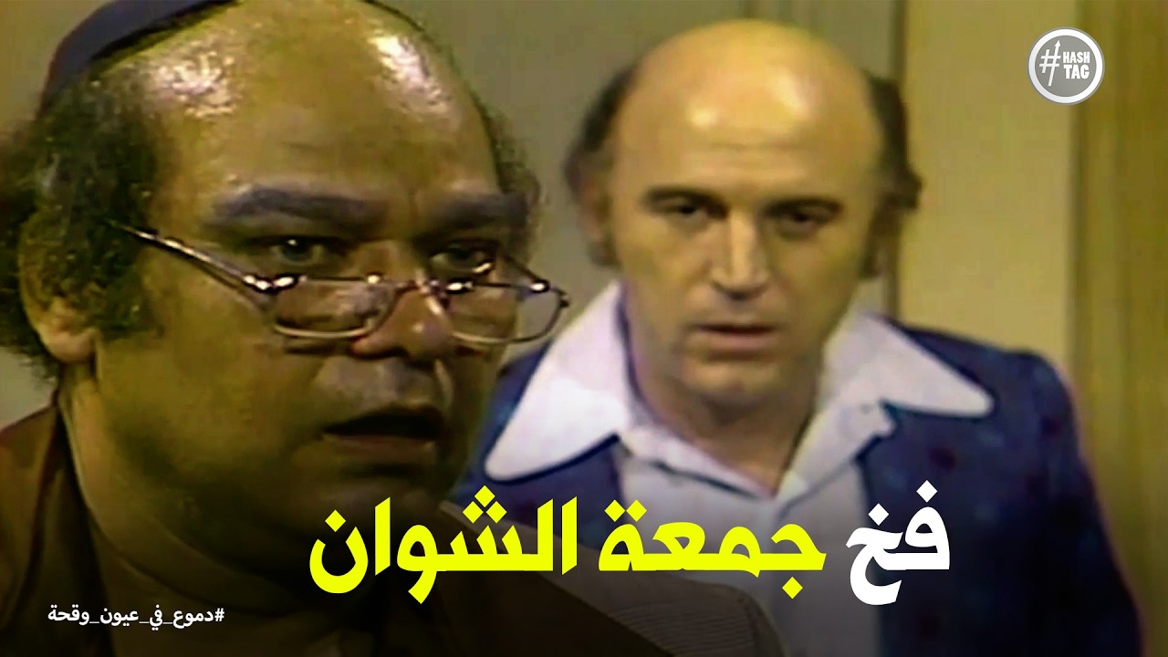 دموع في عيون وقحة | رد فعل العدو لما عرفوا حقيقة جمعة الشوان