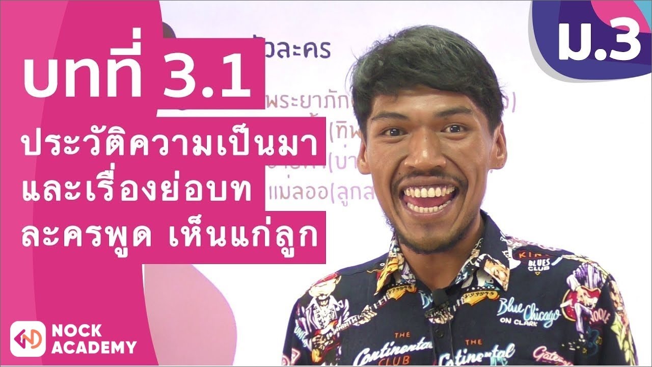 วิชาภาษาไทย ชั้น ม.3 เรื่อง ประวัติความเป็นมาและเรื่องย่อบทละครพูด เห็นแก่ลูก