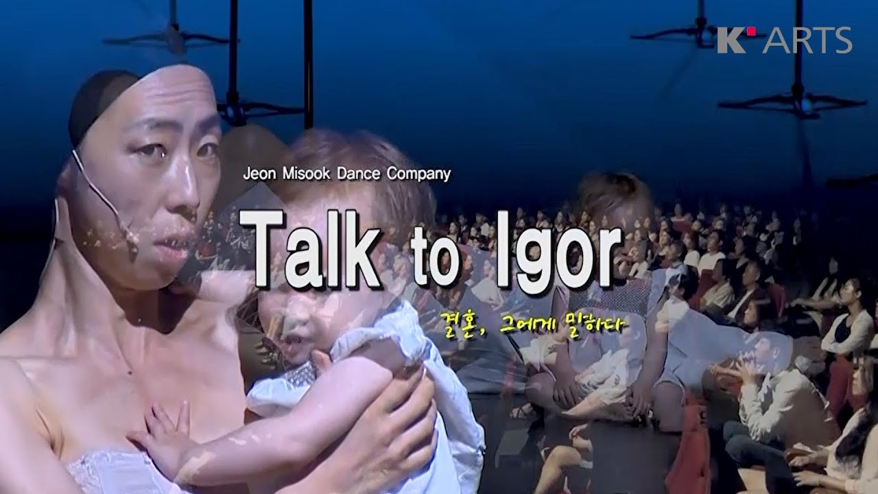 [서랍 속의 작품] 현대무용 'Talk to Igor_결혼, 그에게 말하다'