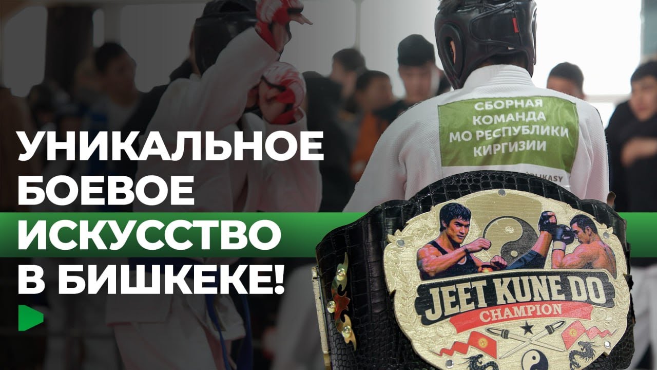 Боевое искусство, которое создал Брюс Ли в Бишкеке!