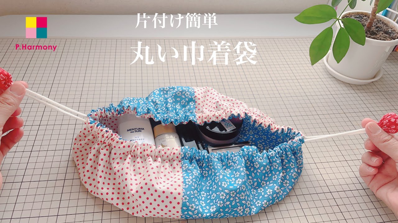【DIY】簡単／丸い巾着袋の作り方