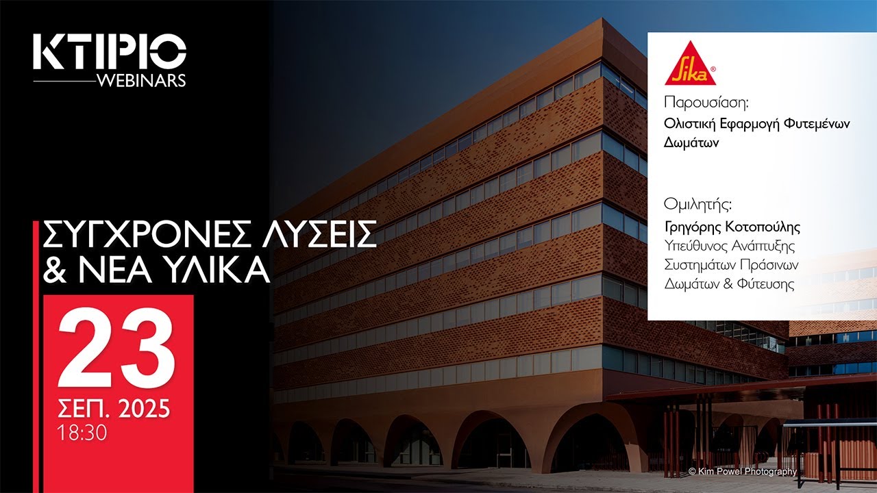 Ολιστική Εφαρμογή Φυτεμένων Δωμάτων