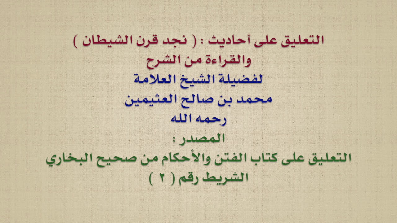 الشيخ ابن عثيمين : التعليق على أحاديث :  نجد قرن الشيطان  ، والقراءة من الشرح