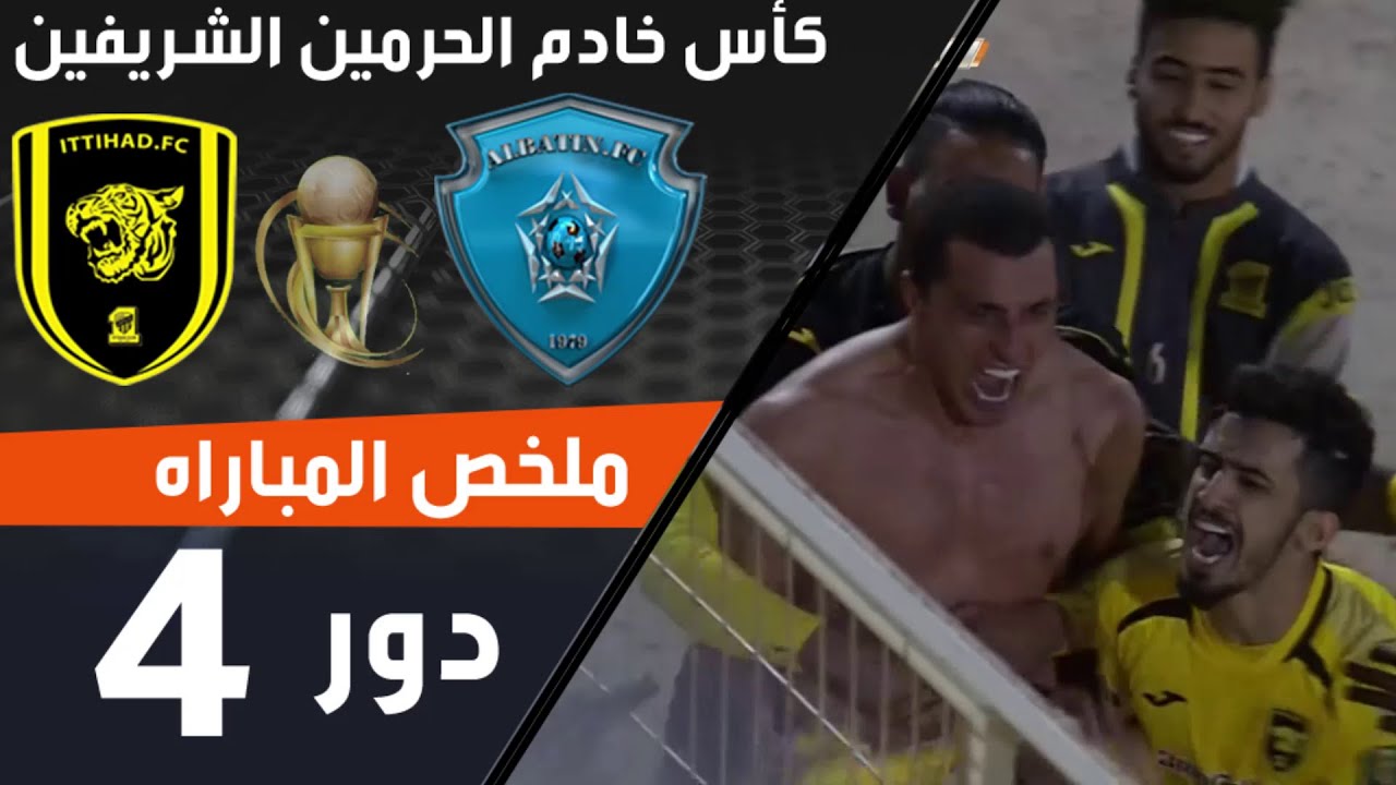 ملخص مباراة الباطن - الاتحاد ضمن منافسات كأس خادم الحرمين الشريفين