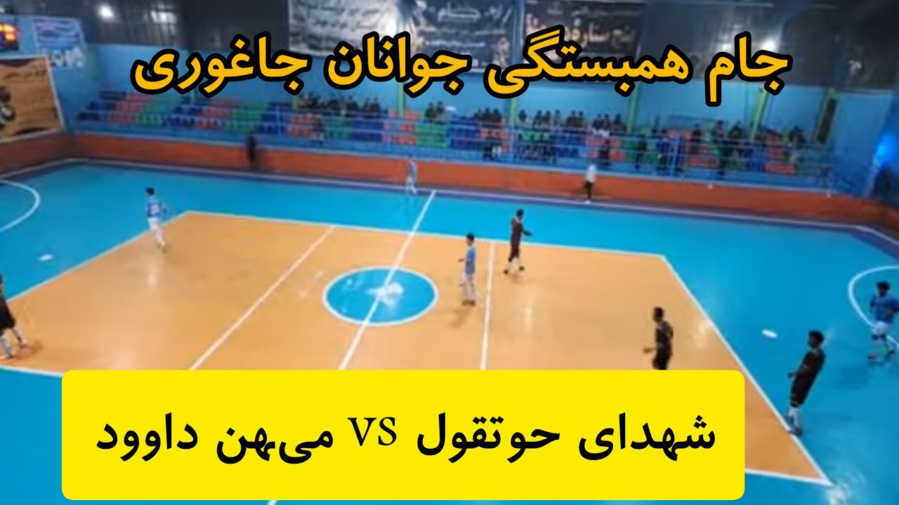 بازی اول شب دوم میهن داوود vs شهدای حوتقول