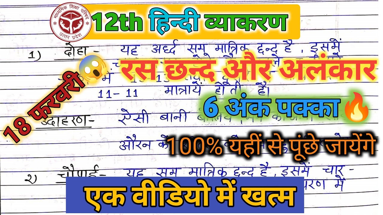 रस, छन्द और अलंकार 🔥18 फरवरी को यही आयेगा 100% up board exam 2026 Hindi Grammar