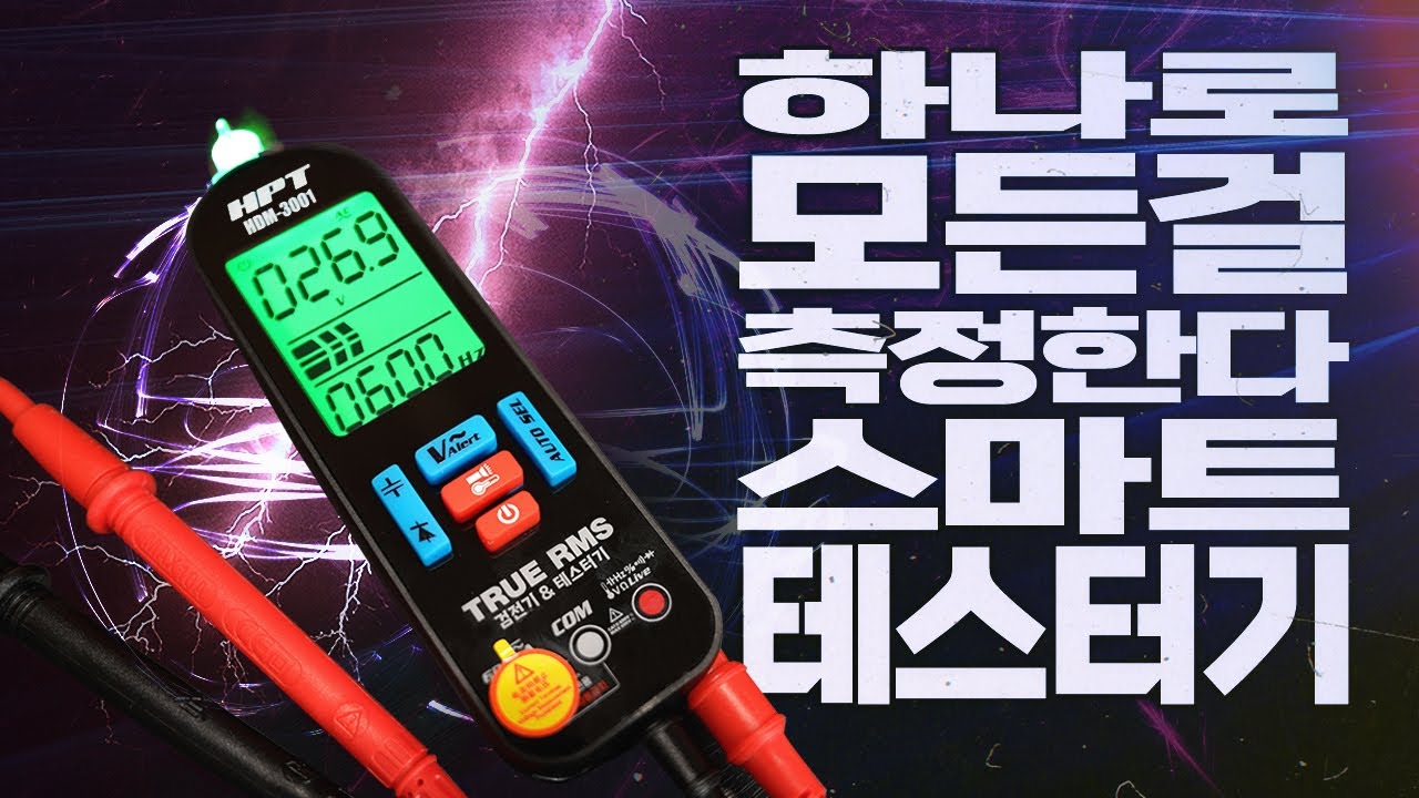가장 완벽한 2만원대!!! 스마트 테스터기 하나로 초보자부터 전문가까지~ 사용 방법 완벽 설명!!