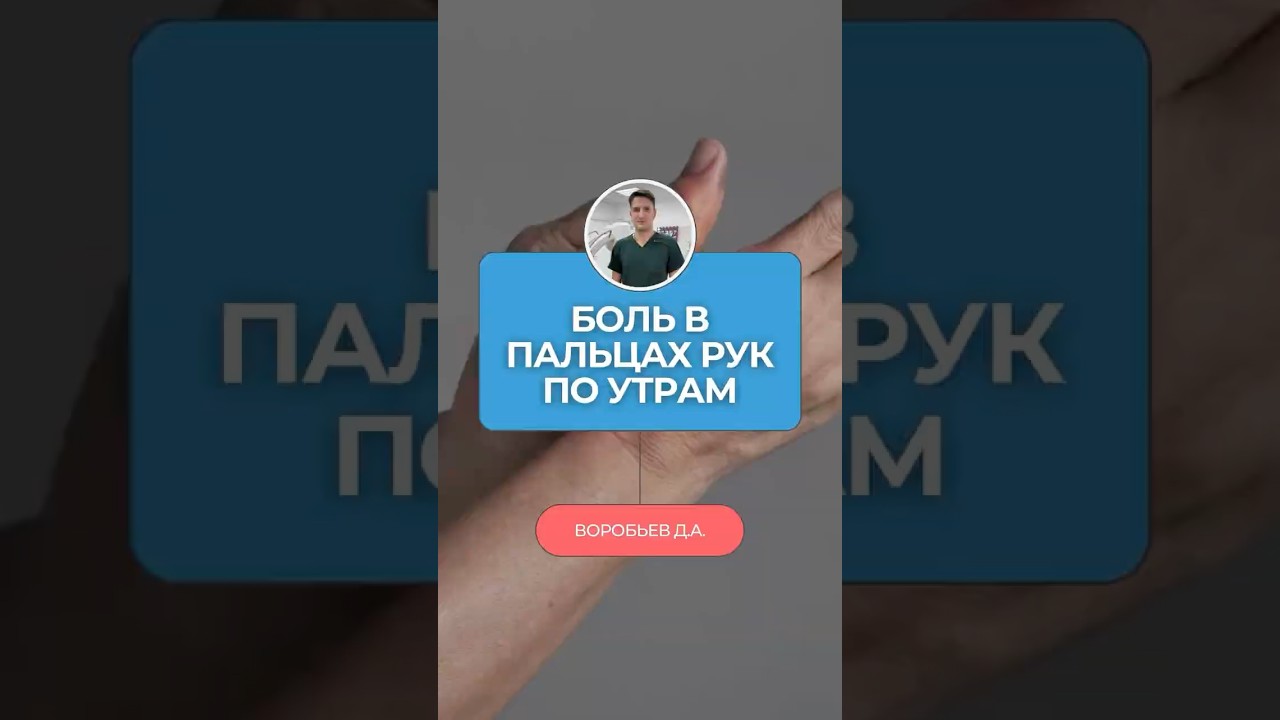 🖐 Боль в пальцах рук по утрам — это артрит или что-то другое?