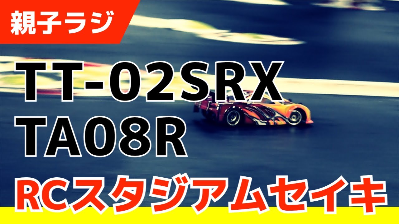 初上陸のRCスタジアムセイキでTT-02SRXとTA08を走り比べ