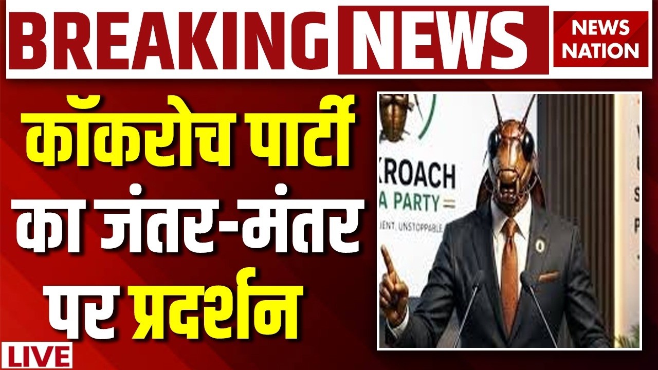 Cockroach Janta Party Protest Live: कॉकरोच पार्टी का Jantar-Mantar पर प्रदर्शन | CJP| Abhijit Dipake