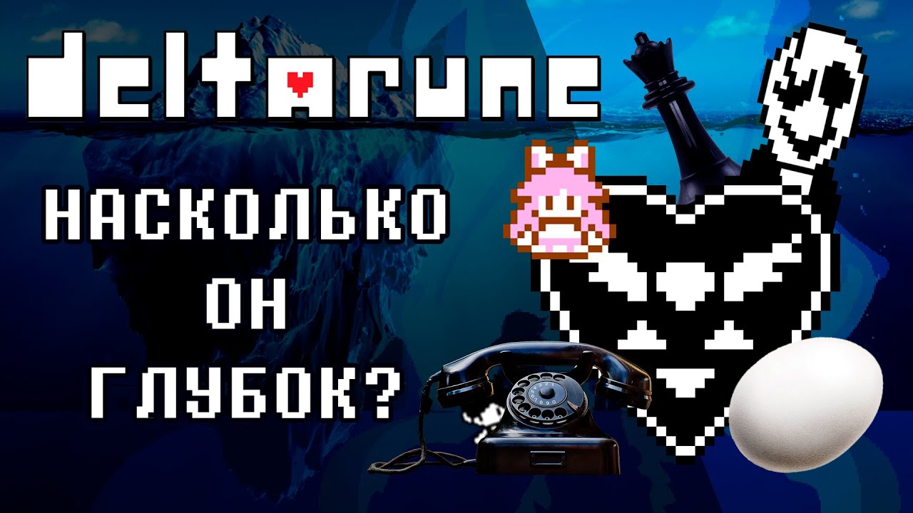 Айсберг По Эпохе 1&2 Главы DELTARUNE
