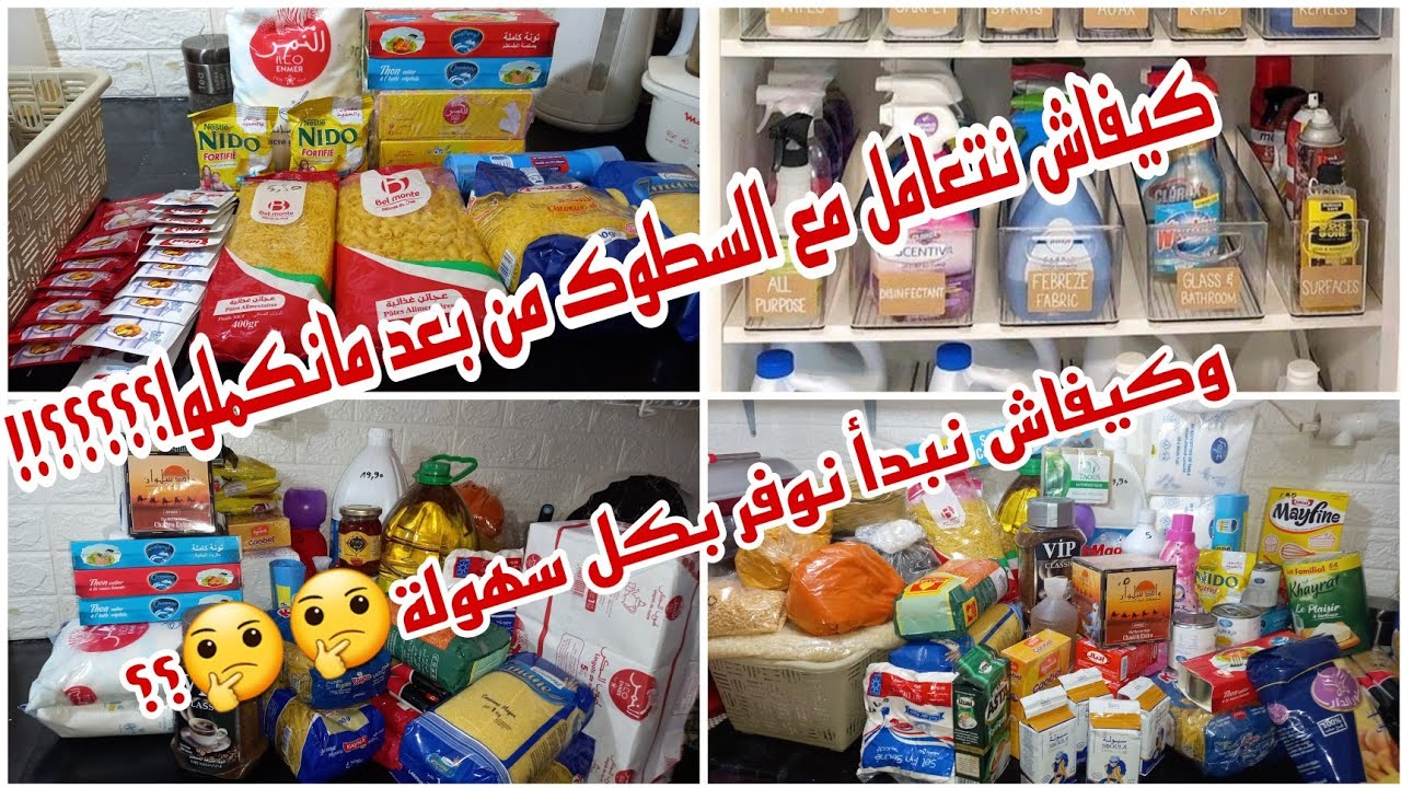 بديتي السطوك؟وكملتيه؟بغيتي تعرفي طريقة التعامل معاه مع التوفير؟دخلي نقوليك كيفاش 🤔‼️