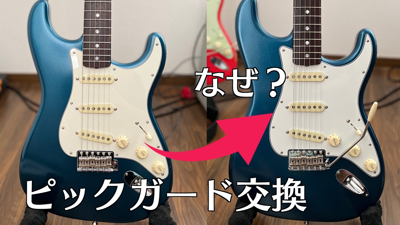 Takashi Kato StratocasterのピックガードをPure Vintageに替える！！