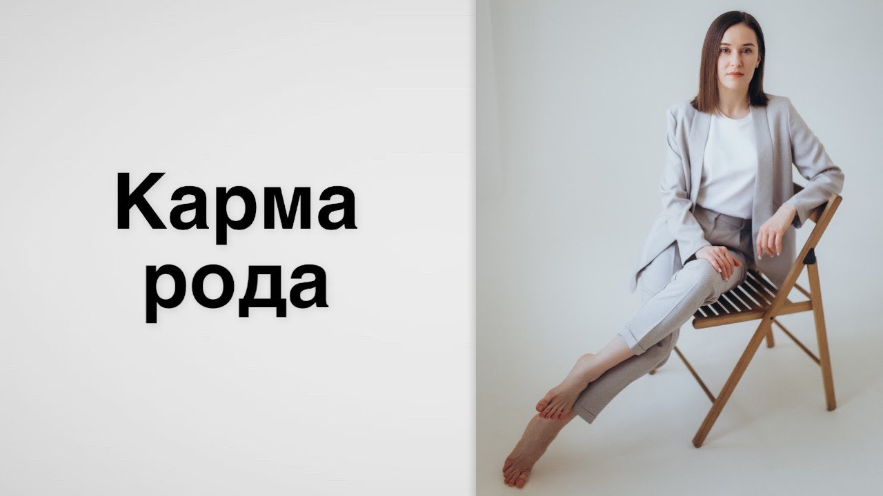 Карма рода | Как понять чего ждёт от Вас род