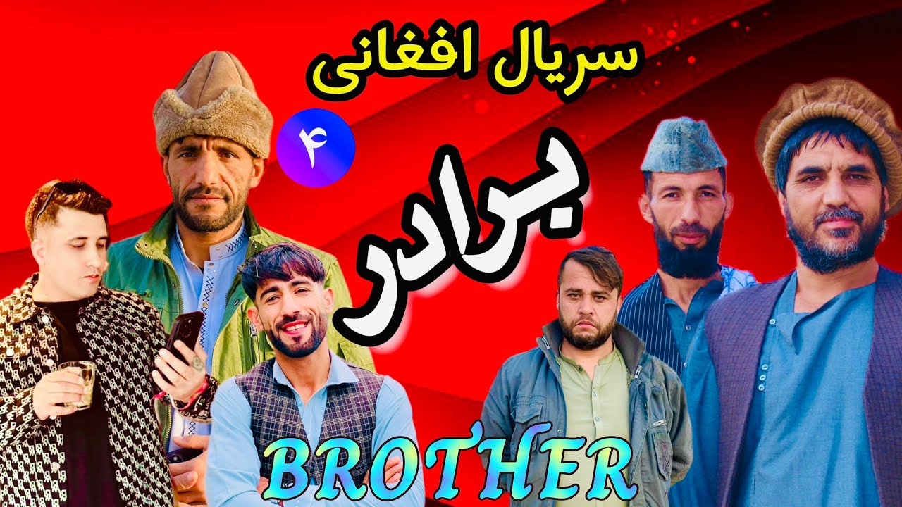 سریال برادر/قسمت چهارم - Brother/episode 4