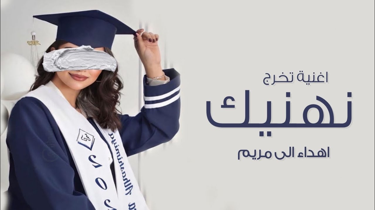 اغنية تخرج مريم 2023 | نهنيك بالتخرج | اجمل اغنية تخرج | 2023 | مبروك التخرج يا مريم