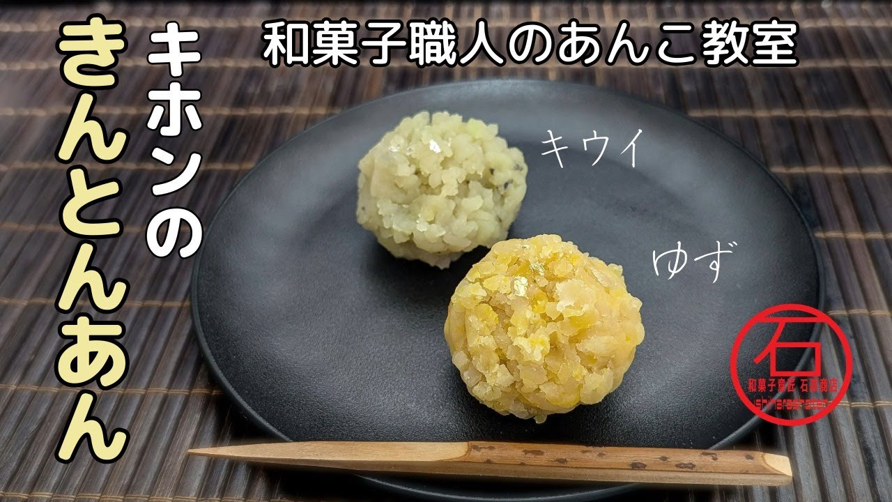 白あんと粉寒天で基本のきんとんあん。和菓子職人のあんこ作り教室 おうちで本格和菓子作り。旬の柚子でゆず金団 やわらかなあんこです。冷凍保存も可