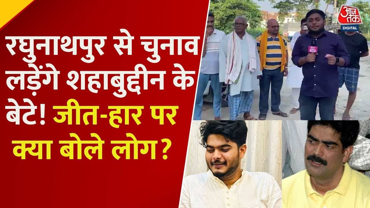 Bihar Election: Raghunathpur से चुनाव लड़ेंगे Shahabuddin के बेटे ओसामा, जीत को लेकर क्या बोली जनता