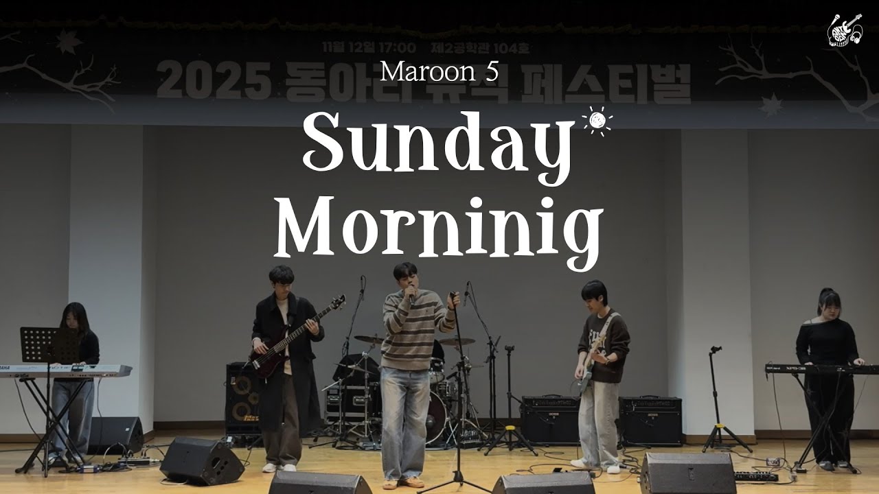 [2025 동아리 뮤직 페스티벌] maroon 5 - Sunday Morning cover l 호서대 밴드동아리 안단테