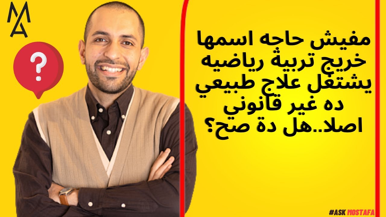 مفيش حاجه اسمها خريج تربية رياضيه يشتغل علاج طبيعي ده غير قانوني اصلا..هل دة صح؟