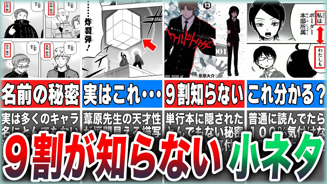 【ワールドトリガー】ガチオタでも意外と知らない豆知識・小ネタ６選