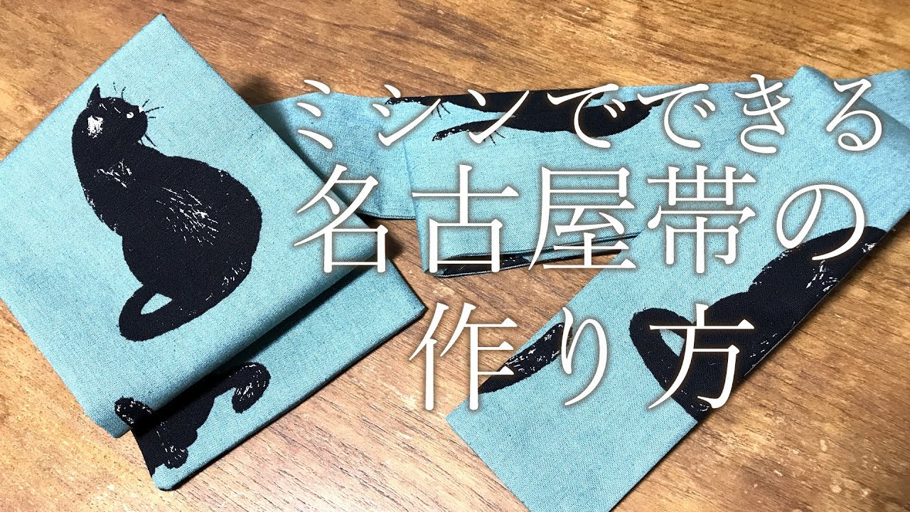 5分で分かる、名古屋帯の作り方