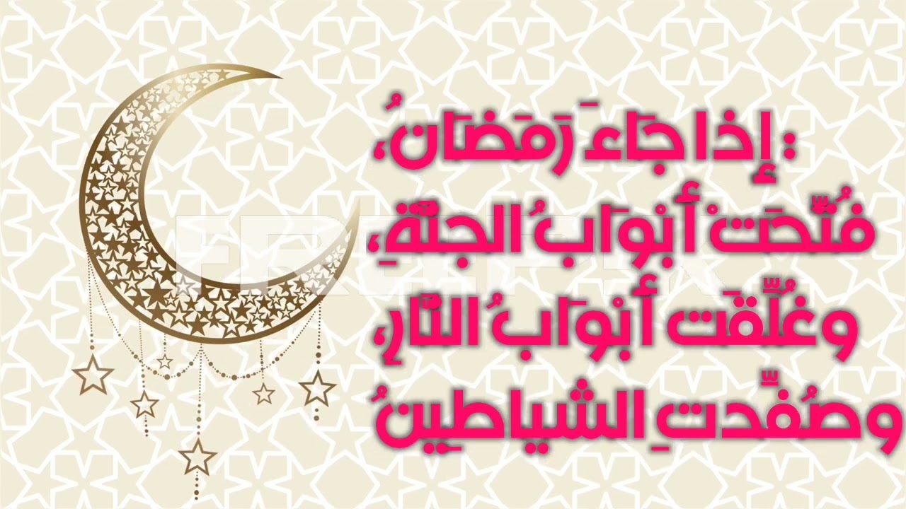 #من_أقوال_الرسول صلي الله عليه وسلم 2️⃣إذا جاء رمضان 