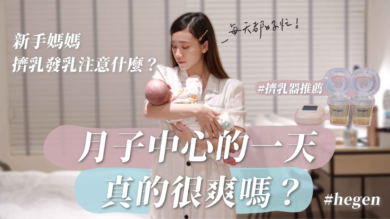 在月子中心的一天！真的很爽嗎？新手媽媽擠奶餵奶泡奶要注意什麼 #擠乳器推薦 第一次親子同室24 小時！｜ #hegen #新手媽媽 #奶瓶推薦