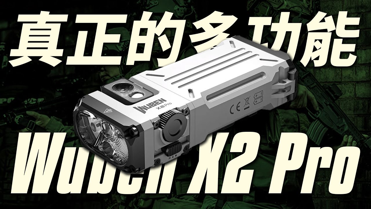 兼顧EDC與緊急狀態：Wuben X2Pro｜男人EDC