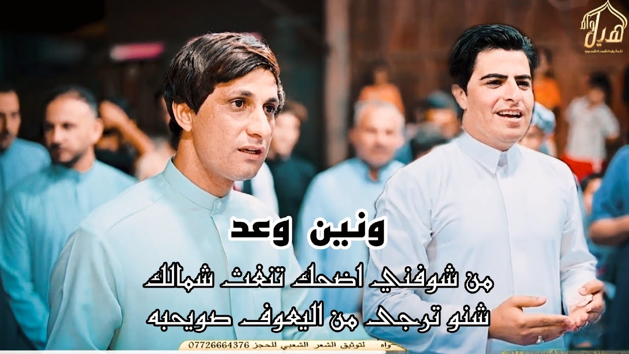 من شوفني اضحك تنغث شمالك شنو ترجى من اليعوف صويحبه وعد المهوال ناظم المرياني ونين  كاظم ستار