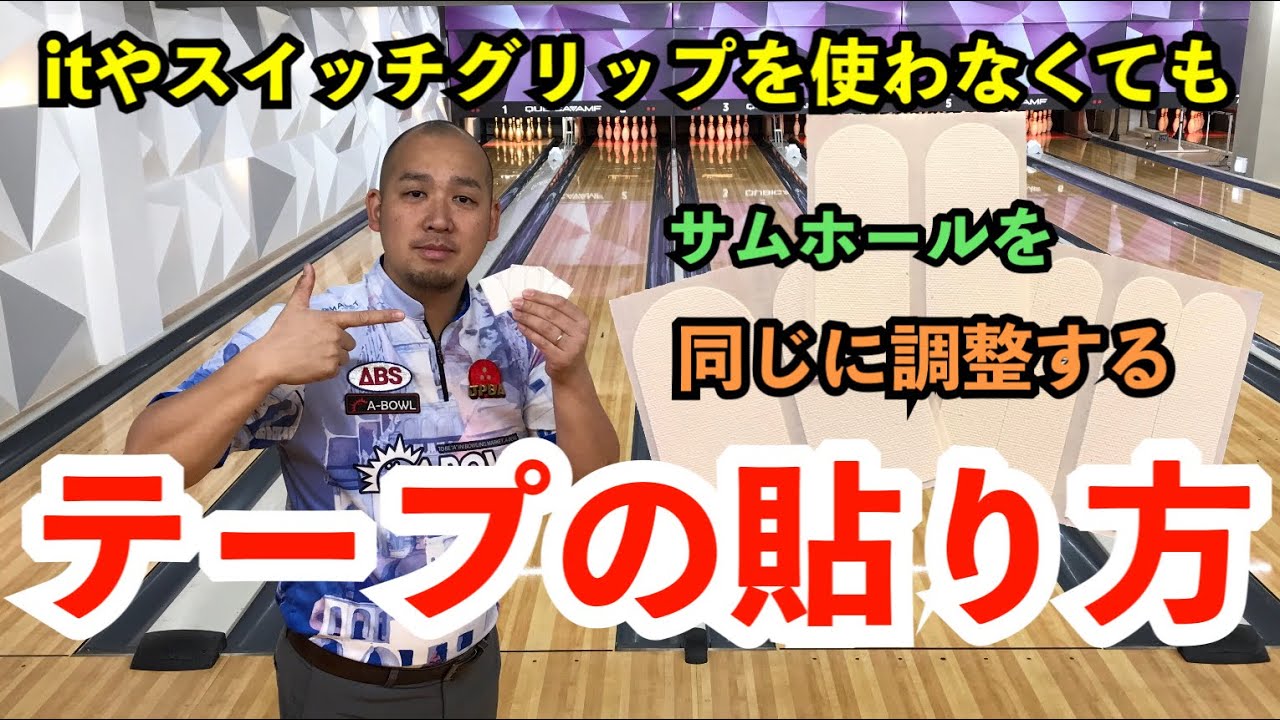 【再現性のあるテープの貼り方】ボウリング　インサートテープ  サム調整