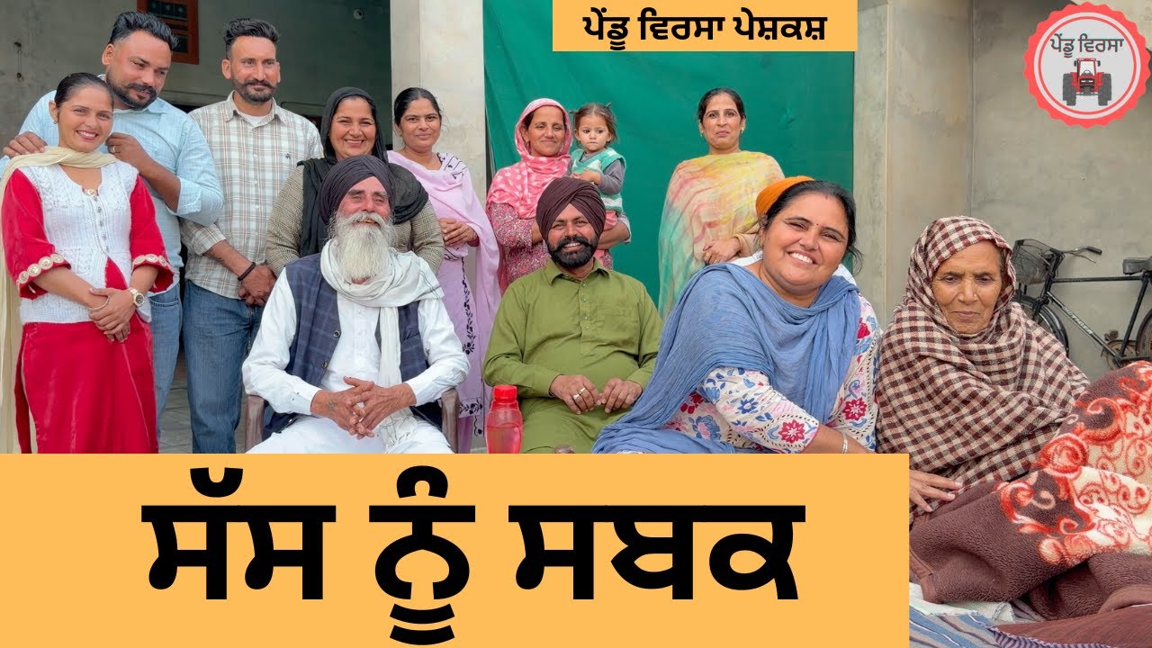 ਸੱਸ ਨੂੰ ਸਬਕ ep 438 |New Punjabi Short movie 2025 | Sukhpal Video |@PenduVirsaMansa