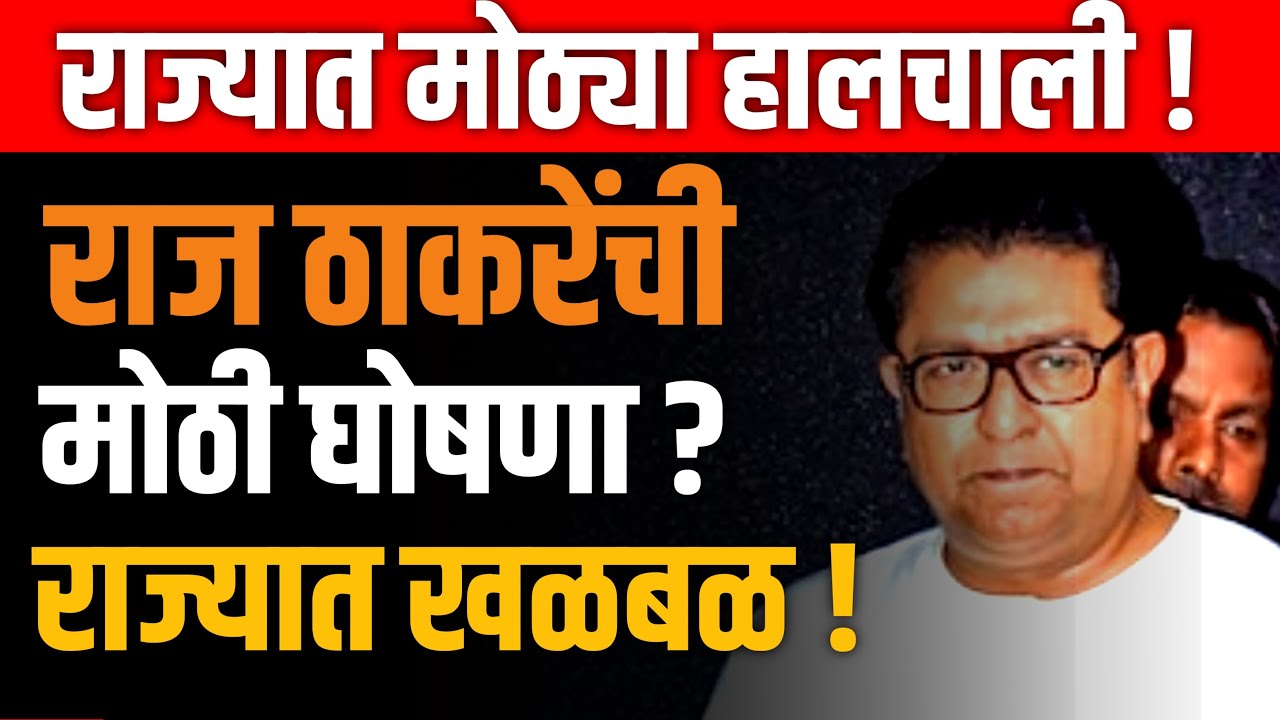 RAJ THAKRE LIVE 🔴 राज ठाकरेंची मोठी घोषणा ? भाजप हादरलं ! UDHAV THAKRE