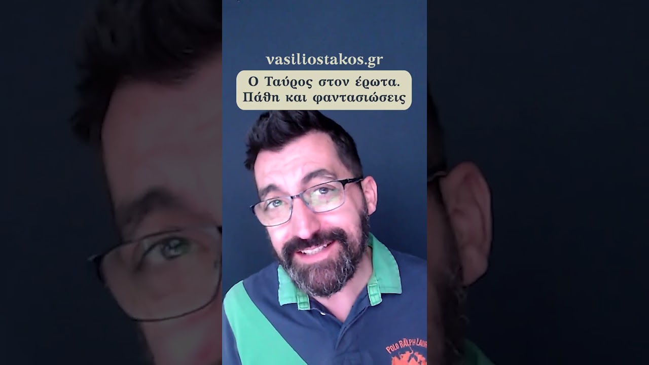 &Omicron; &Tau;&alpha;ύ&rho;&omicron;&sigmaf; &sigma;&tau;&omicron;&nu; έ&rho;&omega;&tau;&alpha;: ό&lambda;&alpha; ό&sigma;&alpha; &pi;&rho;έ&pi;&epsilon;&iota; &nu;&alpha; &xi;έ&rho;&epsilon;&iota;&sigmaf; &gamma;&iota;&alpha; &tau;&omicron; &pi;&iota;&omicron; &alpha;&iota;&sigma;&theta;&eta;&sigma;&iota;&alpha;&kappa;ό &zeta;ώ&delta;&iota;&omicron;