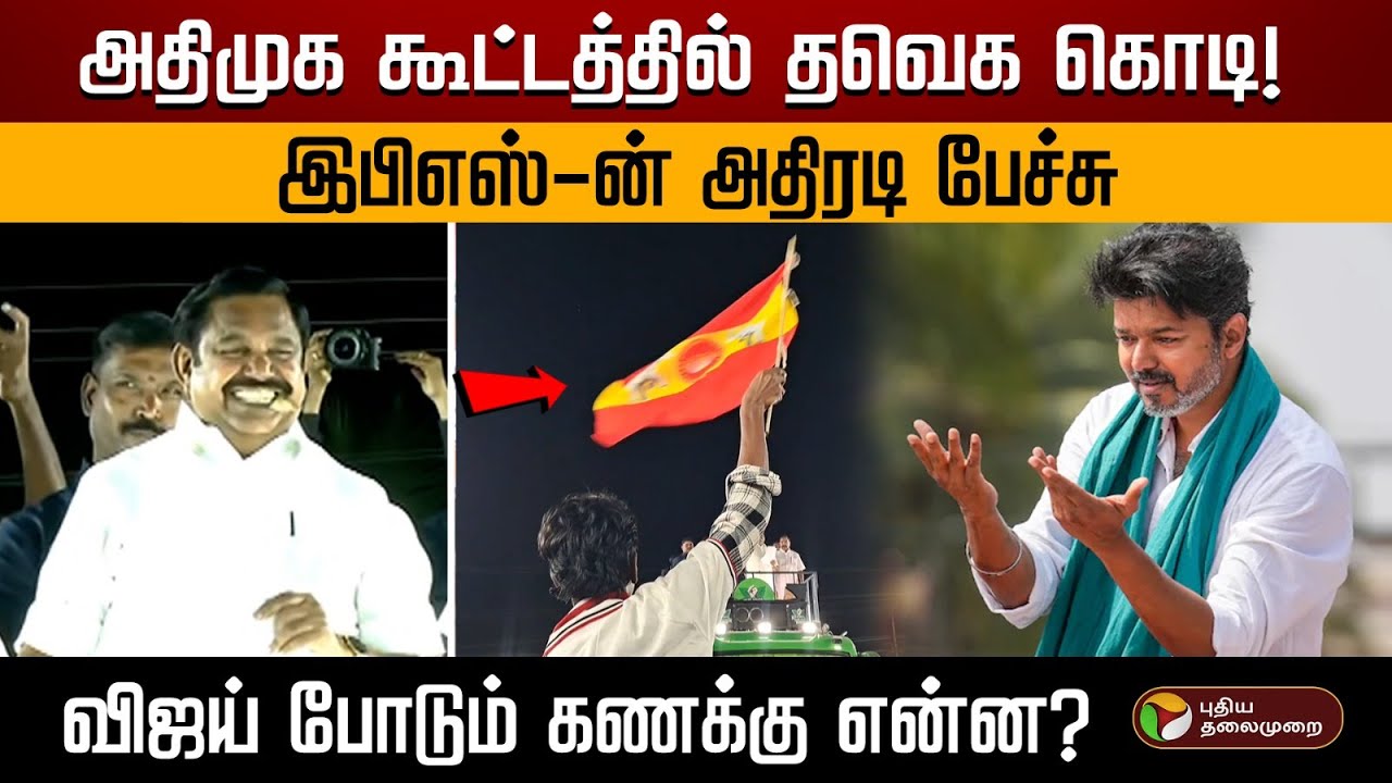 அதிமுக கூட்டத்தில் தவெக கொடி! இபிஎஸ்-ன் அதிரடி பேச்சு.. விஜய் போடும் கணக்கு என்ன? | ADMK | TVK | PTD