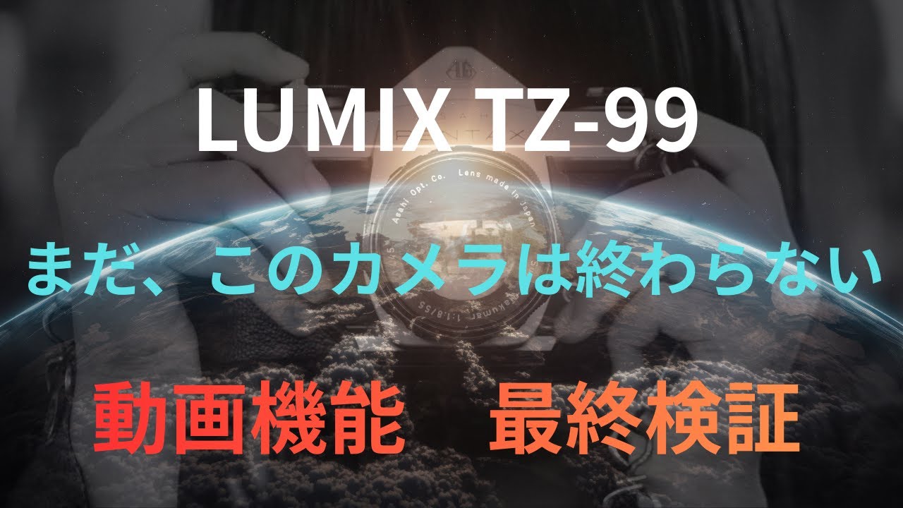 【LUMIX TZ99】まだ、このカメラは終わらない　動画機能　最終検証