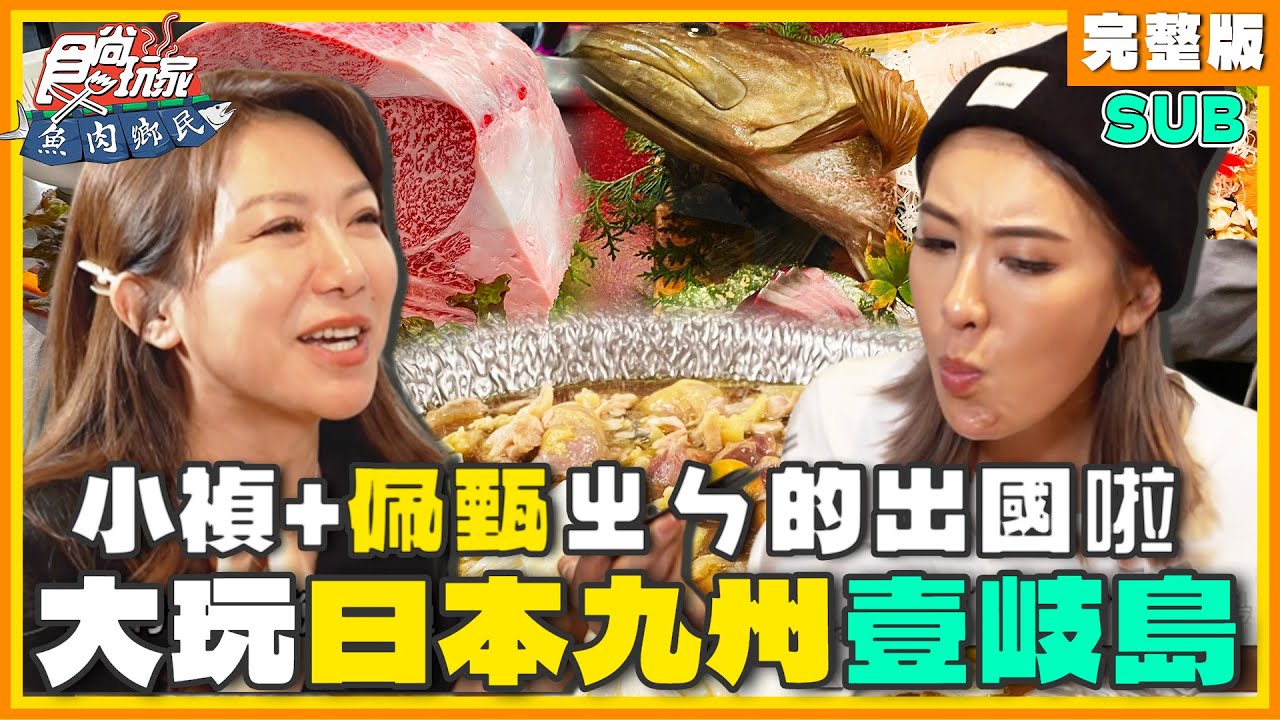 [SUB] ㄓㄣ的出國啦！小禎+佩甄大玩日本壹岐島！壹岐和牛、夢幻海鮮、道地燒酒！ | 小禎.佩甄 SuperTaste Japan | 食尚玩家魚肉鄉民 完整版 20240116