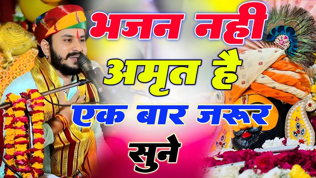 #devotionalsong भजन नहीं अमृत है एक बार जरूर सुने और | #hindudevotionalsong 