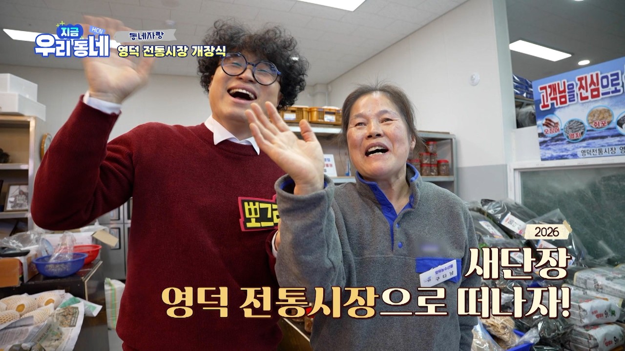 [지금우리동네] 영덕 전통시장 개장식