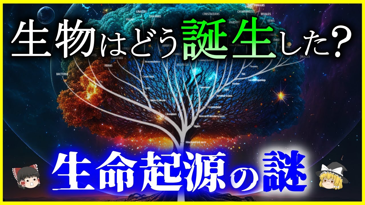 【ゆっくり解説】生命の共通祖先LUCAは宇宙から来た⁉「生命の起源」の謎を解説/最新研究で見つかった生命の「部品」とは？