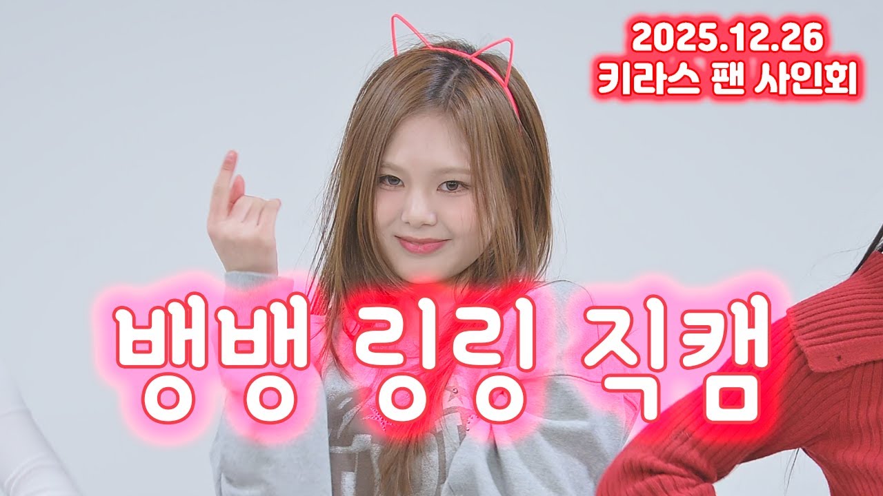 2025.12.26 키라스 KIIRAS - Bang Bang / 링링 직캠 Ling Ling focus