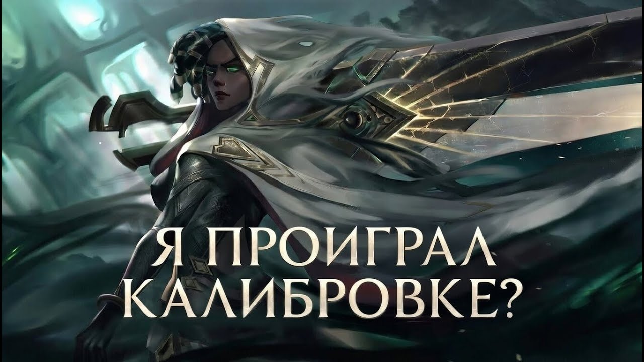 С нуля до челенджера | Калибровка