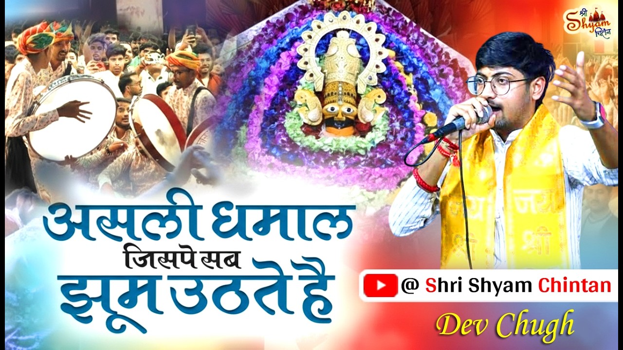 फाल्गुन 2026 धमाल | Falgun Ka Latest Dhamal | Dev Chugh | Shri Shyam Chintan