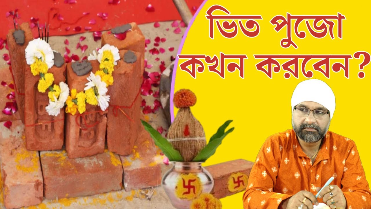 ভিত পুজো কখন করবেন? Bhoomi Poojan | Sri Moni Bhaskar | Astrologer In India